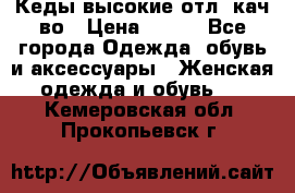 Кеды высокие отл. кач-во › Цена ­ 950 - Все города Одежда, обувь и аксессуары » Женская одежда и обувь   . Кемеровская обл.,Прокопьевск г.